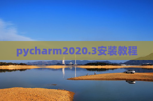 pycharm2020.3安装教程 pycharm2020.3安装教程